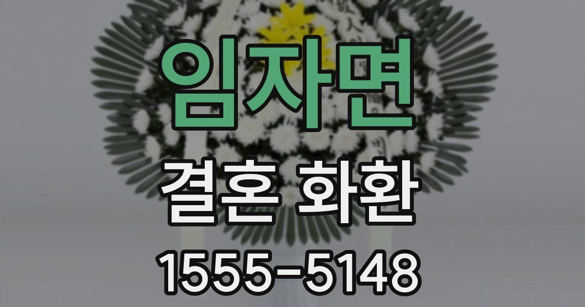 임자면 결혼 화환