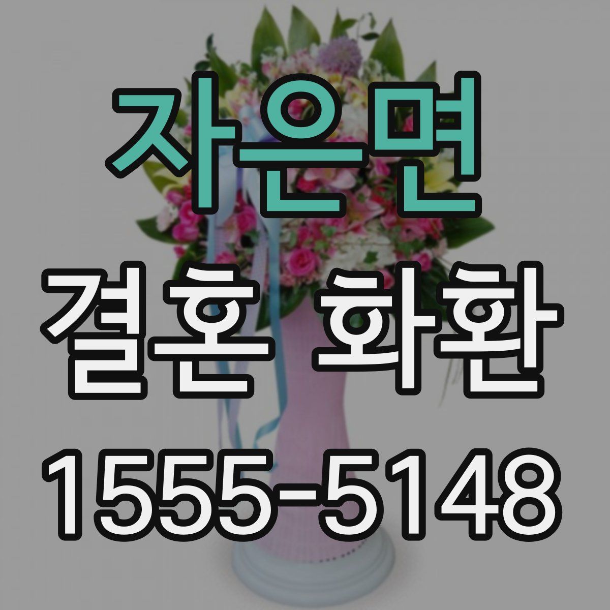 자은면 결혼 화환