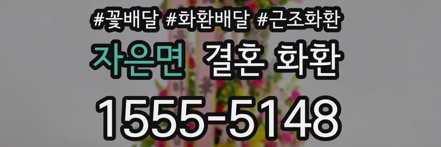 자은면 결혼 화환