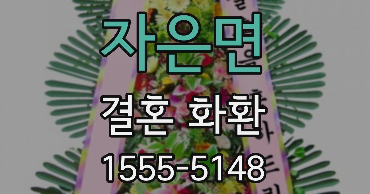 자은면 결혼 화환