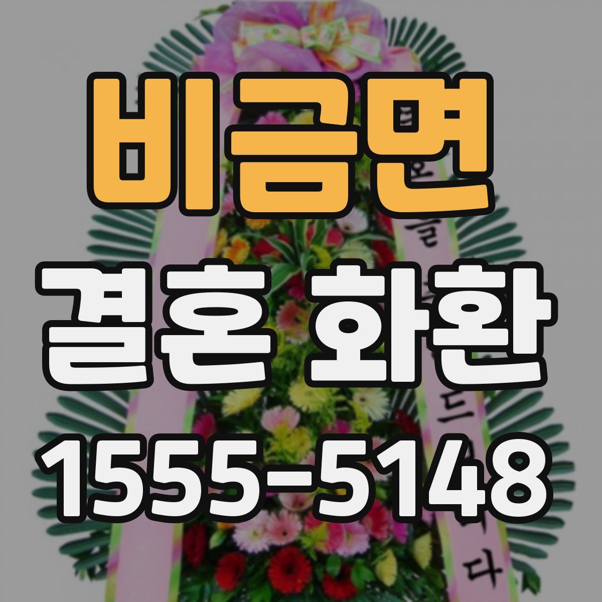 비금면 결혼 화환