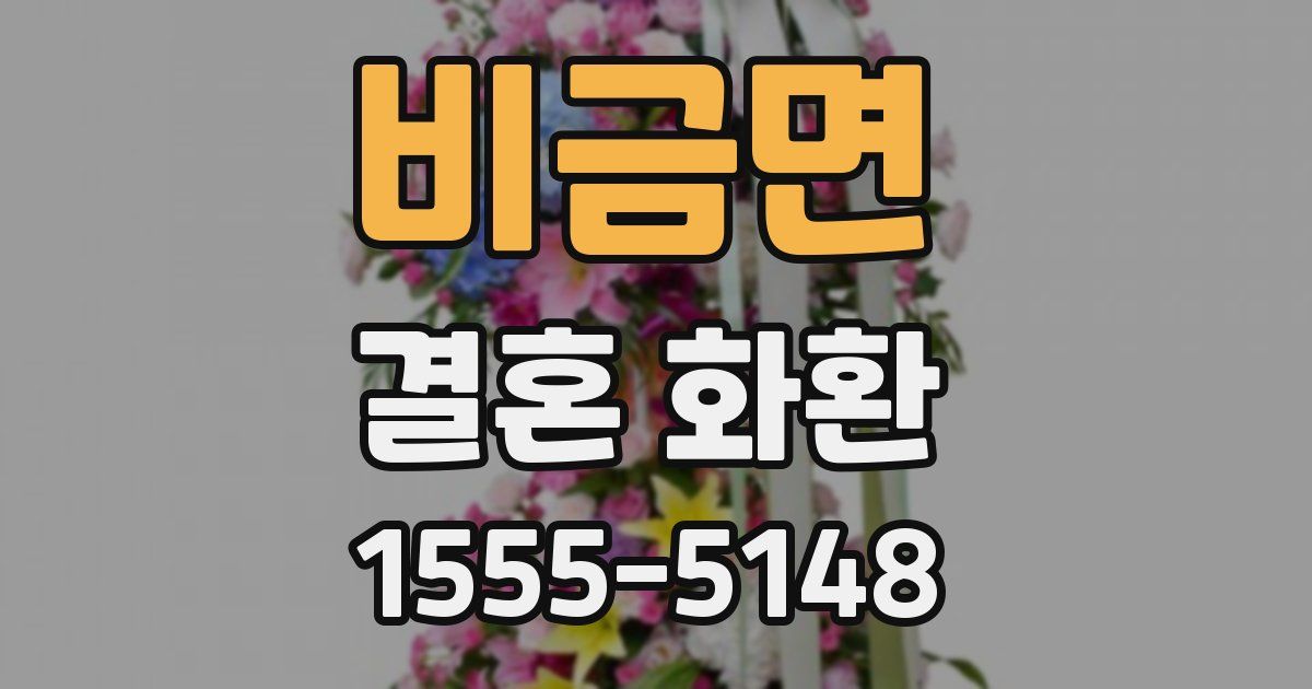 비금면 결혼 화환