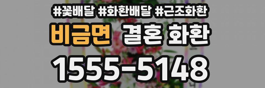 비금면 결혼 화환