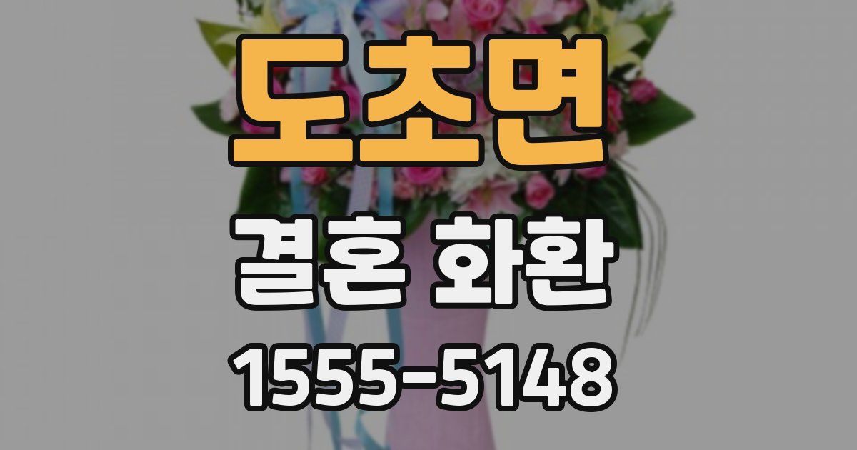 도초면 결혼 화환