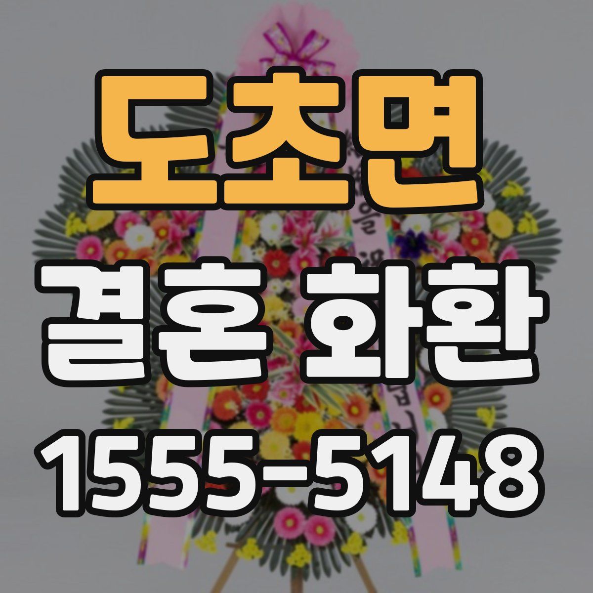 도초면 결혼 화환
