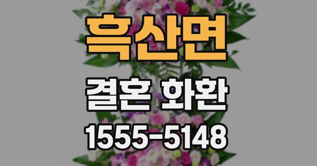 흑산면 결혼 화환