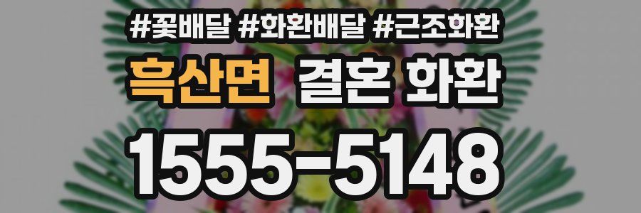 흑산면 결혼 화환