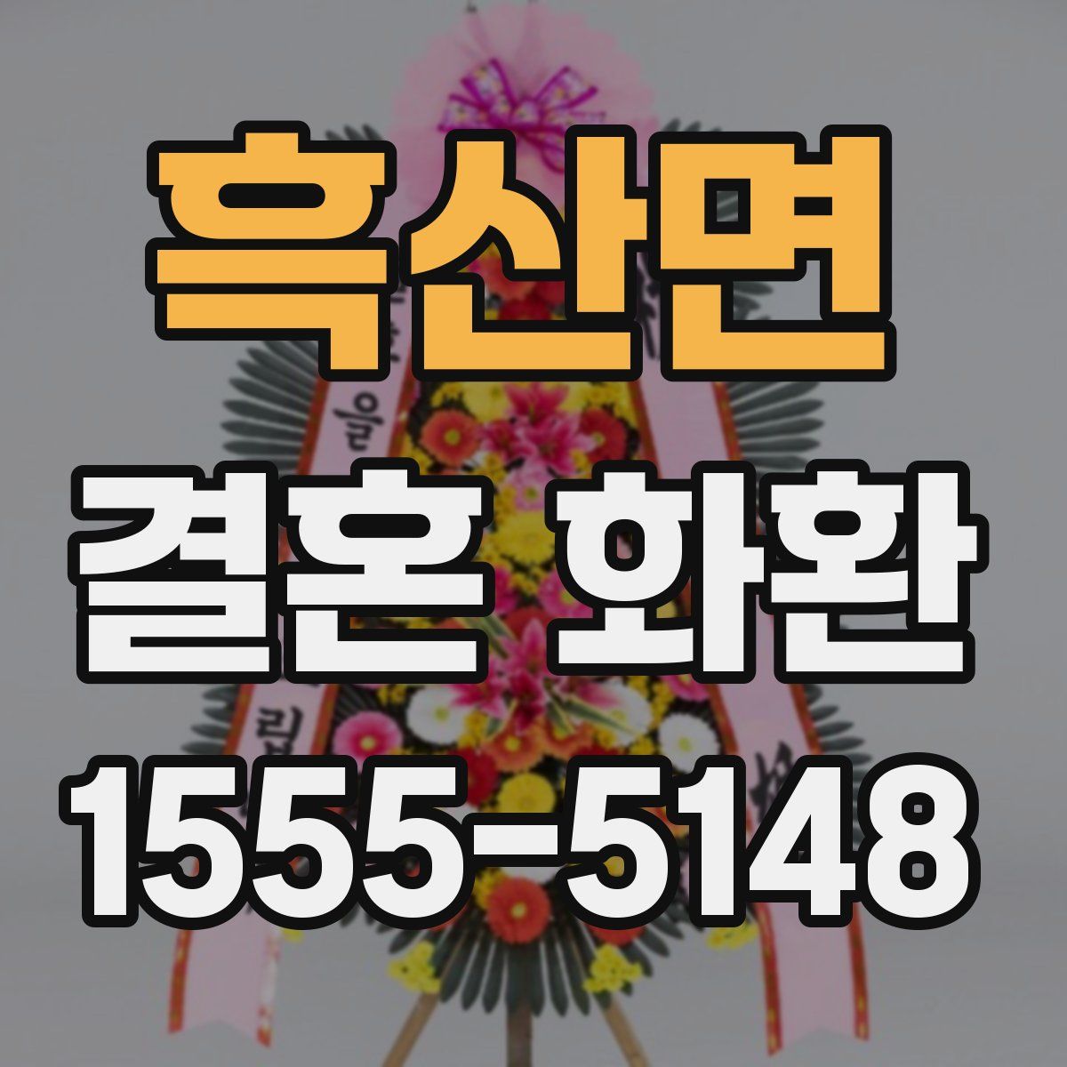 흑산면 결혼 화환