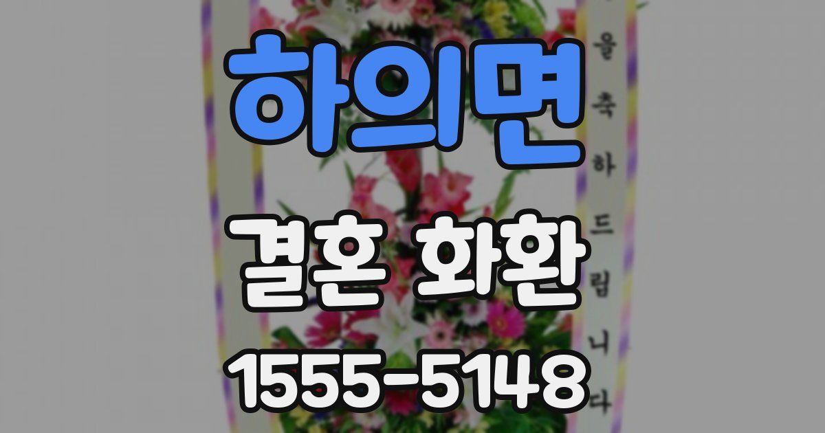 하의면 결혼 화환