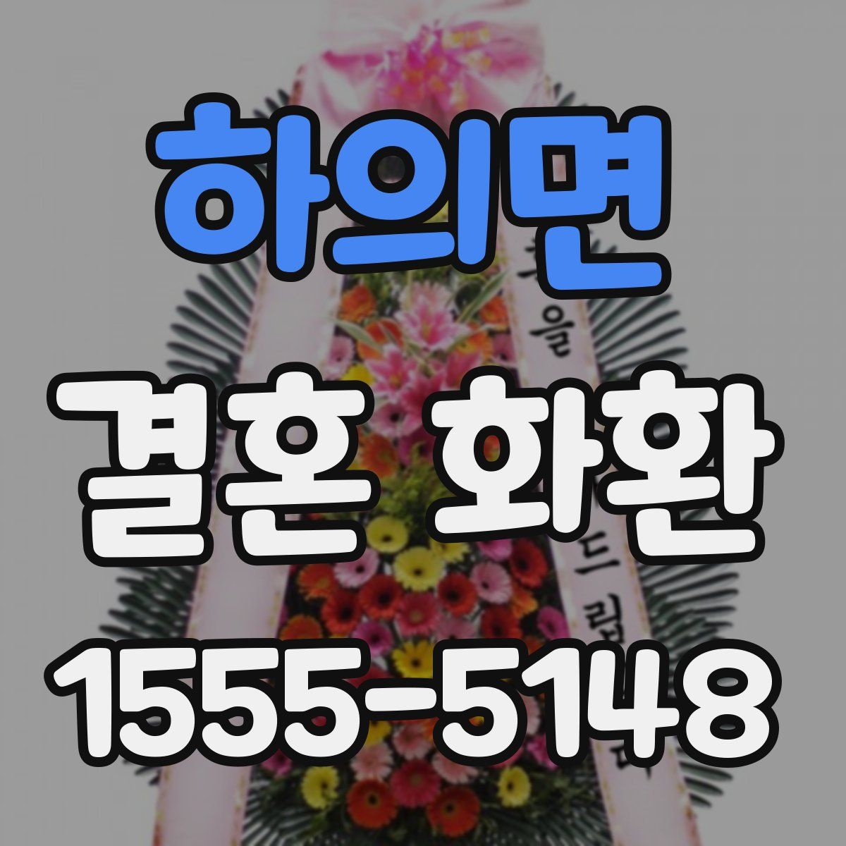 하의면 결혼 화환