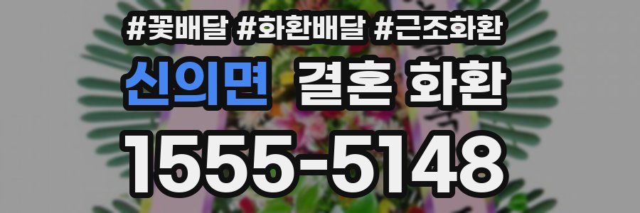 신의면 결혼 화환