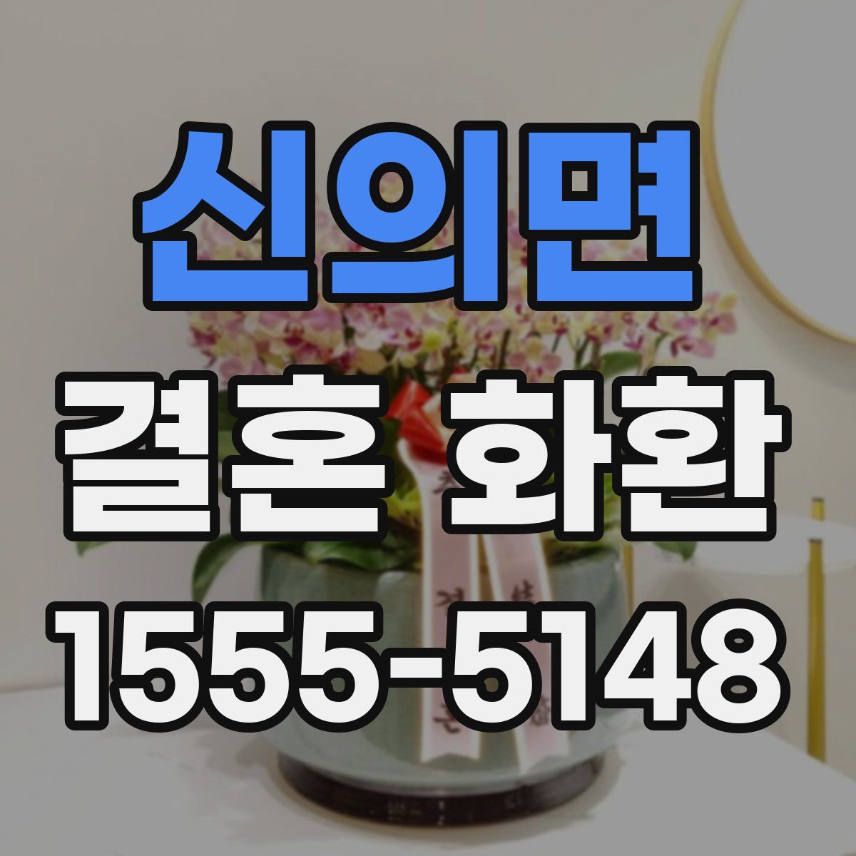 신의면 결혼 화환
