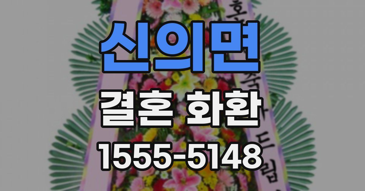 신의면 결혼 화환