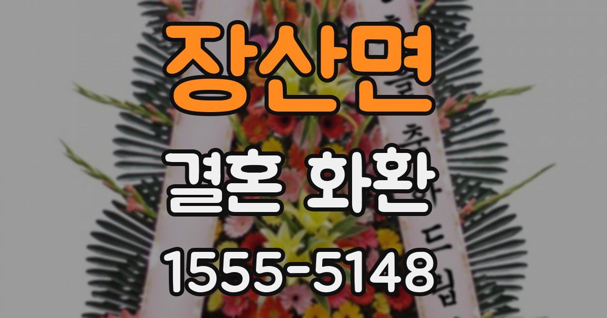 장산면 결혼 화환