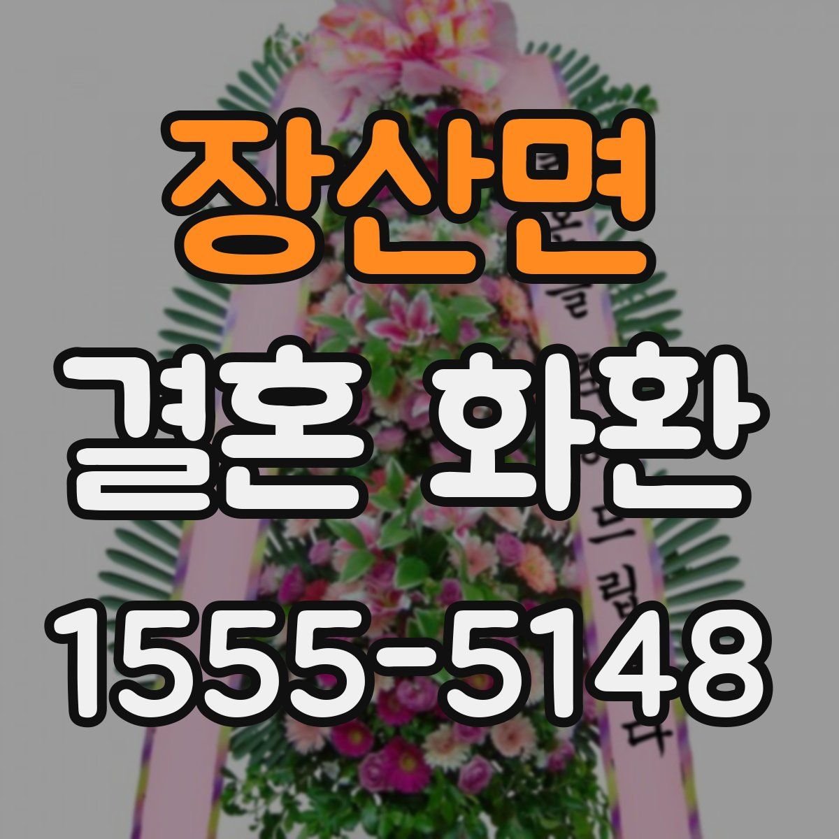 장산면 결혼 화환