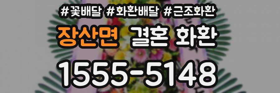 장산면 결혼 화환
