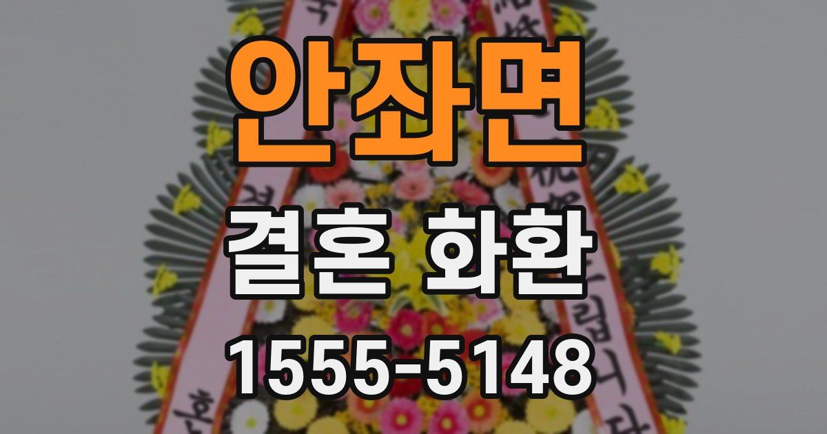 안좌면 결혼 화환
