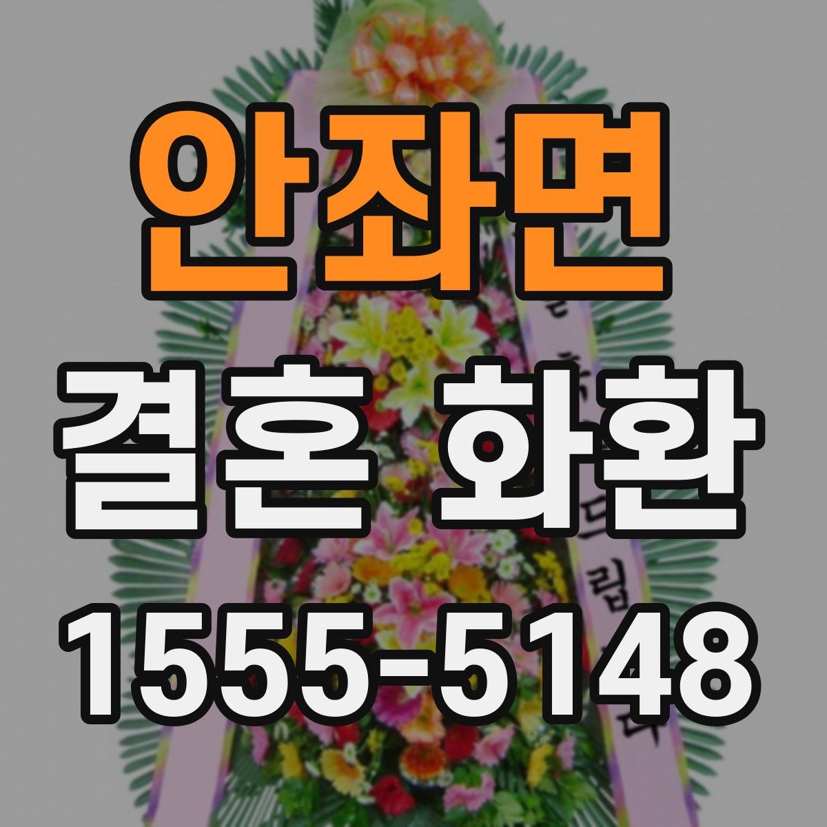 안좌면 결혼 화환