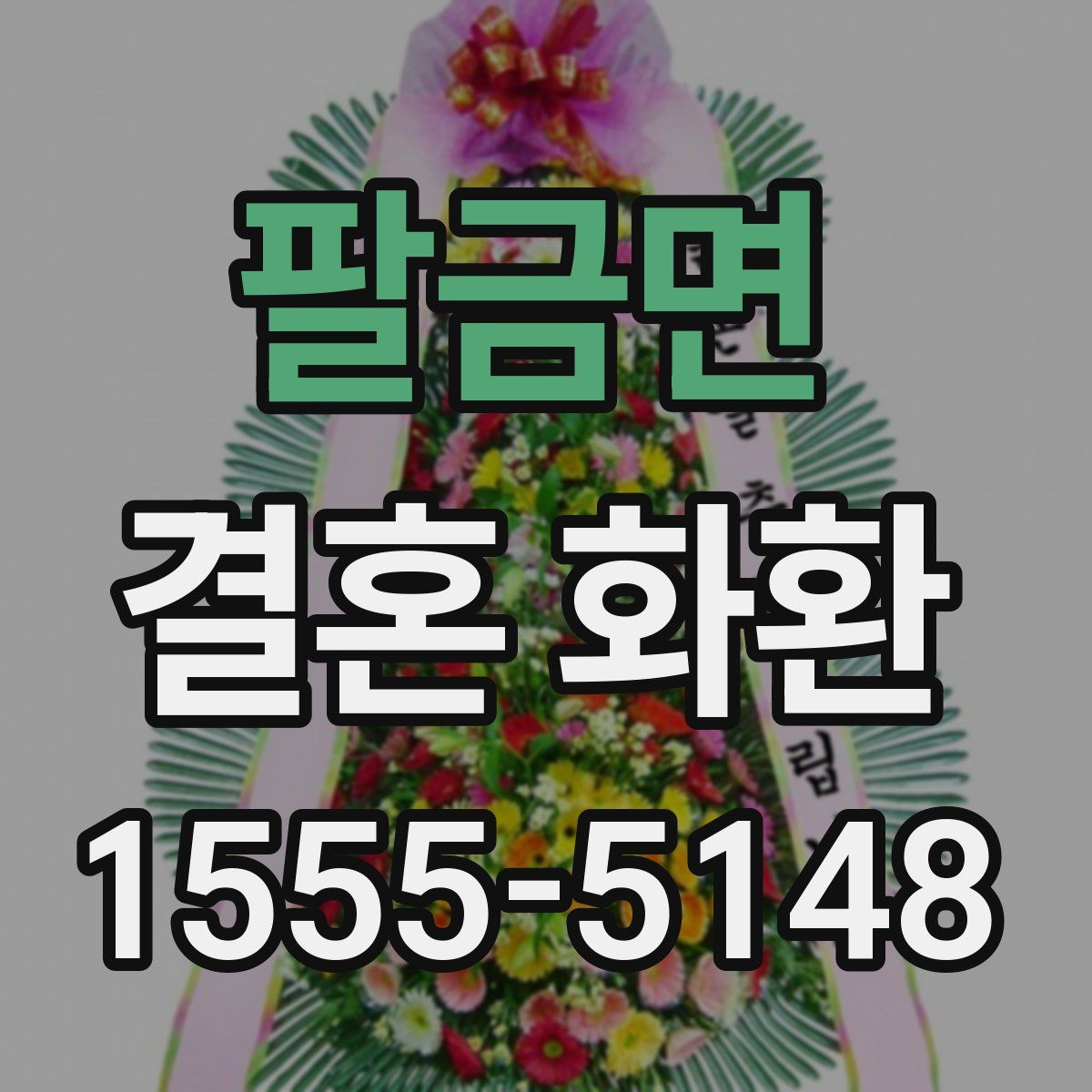 팔금면 결혼 화환