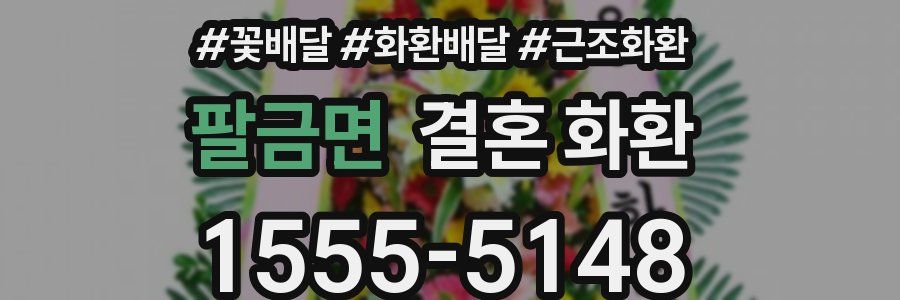 팔금면 결혼 화환