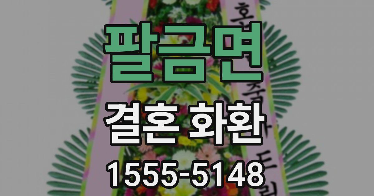 팔금면 결혼 화환