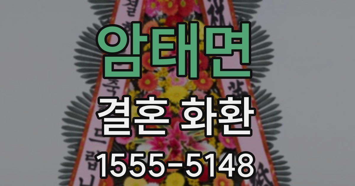 암태면 결혼 화환