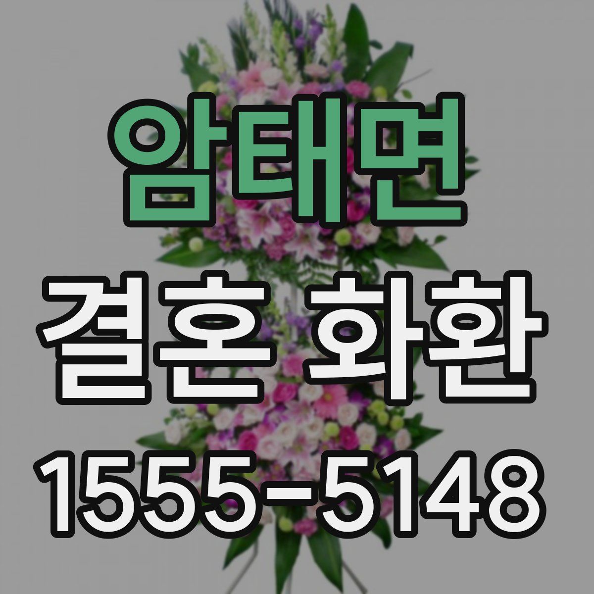 암태면 결혼 화환