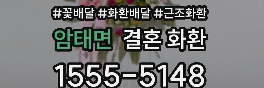 암태면 결혼 화환