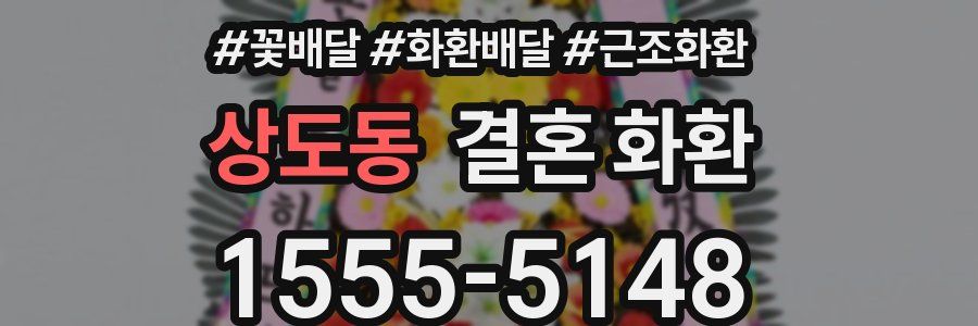 상도동 결혼 화환
