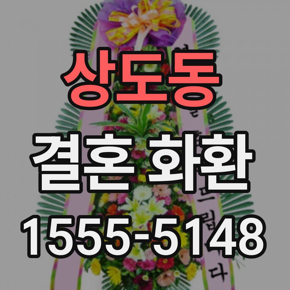 상도동 결혼 화환