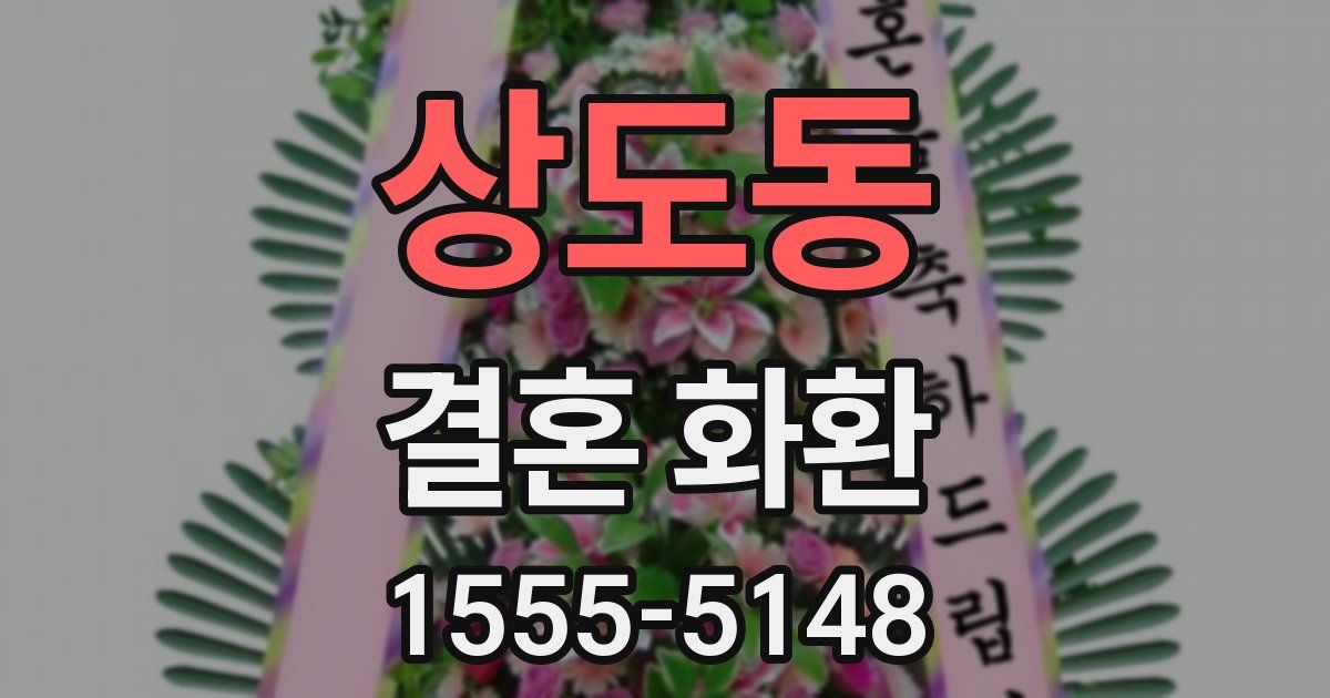 상도동 결혼 화환
