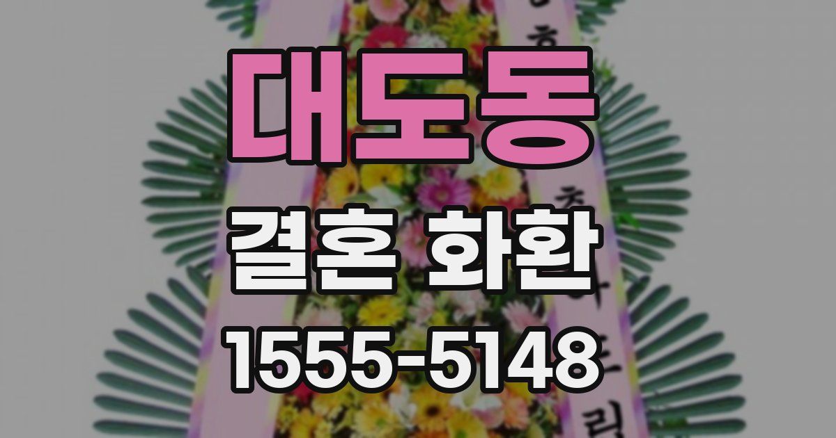 대도동 결혼 화환