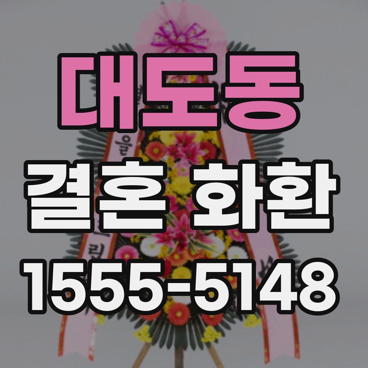 대도동 결혼 화환