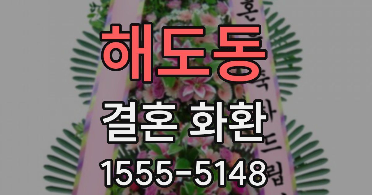해도동 결혼 화환