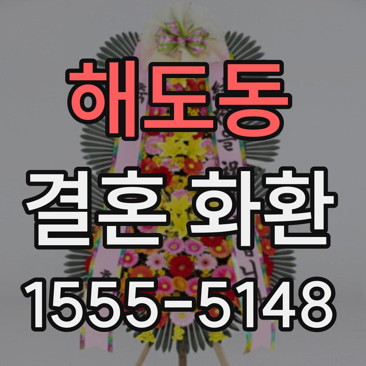 해도동 결혼 화환