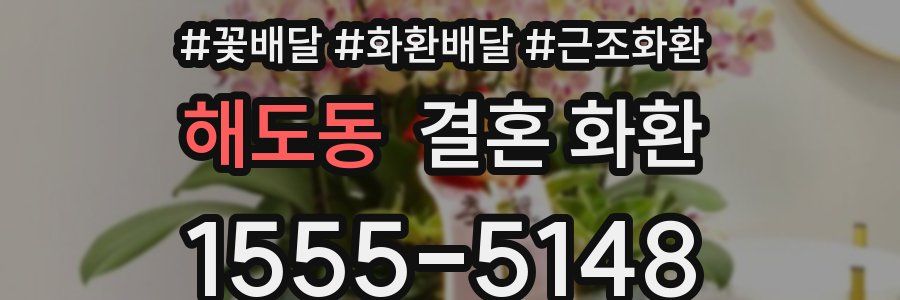 해도동 결혼 화환