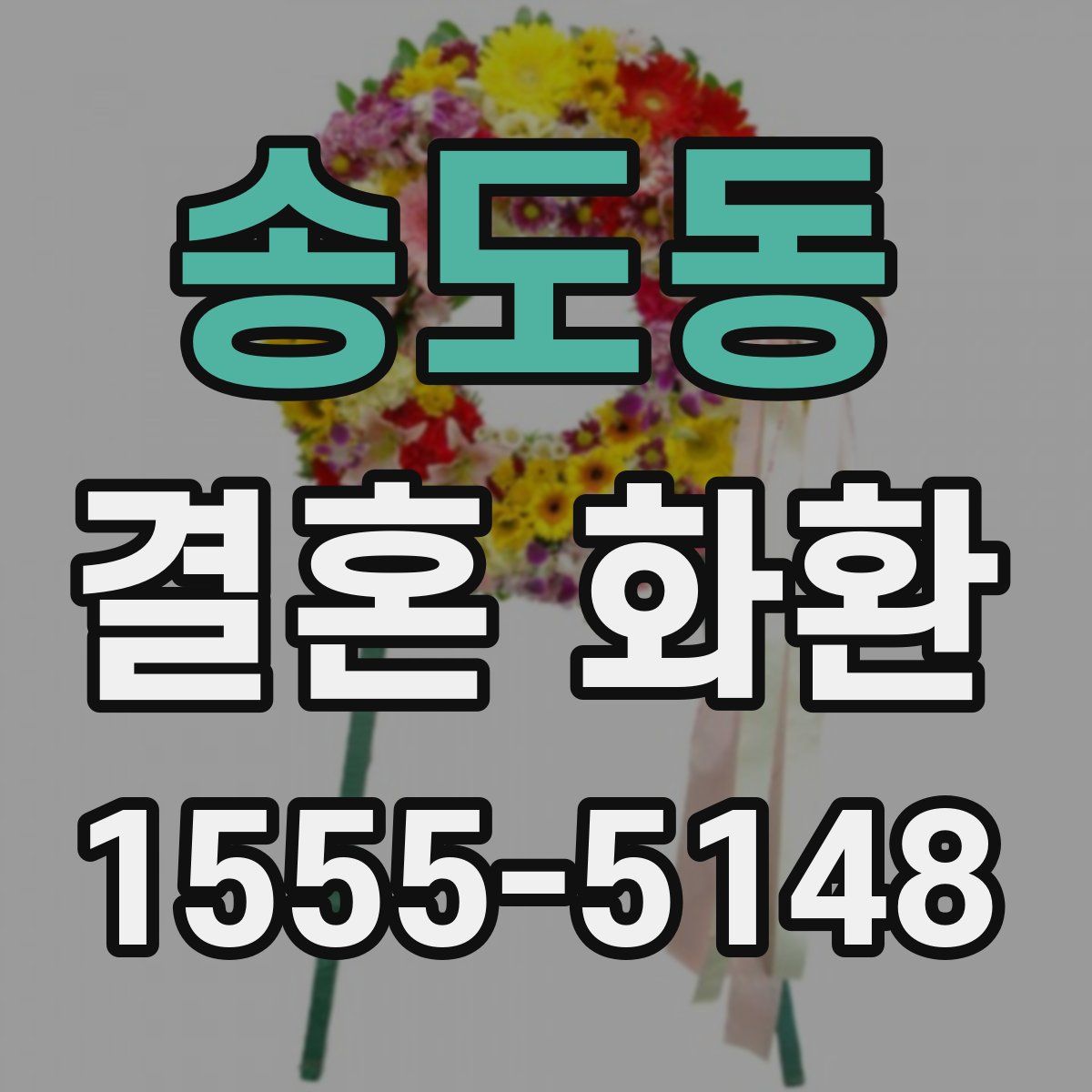 송도동 결혼 화환