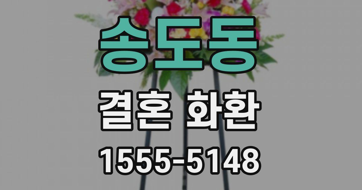송도동 결혼 화환