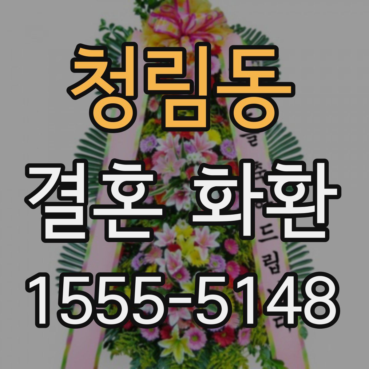 청림동 결혼 화환