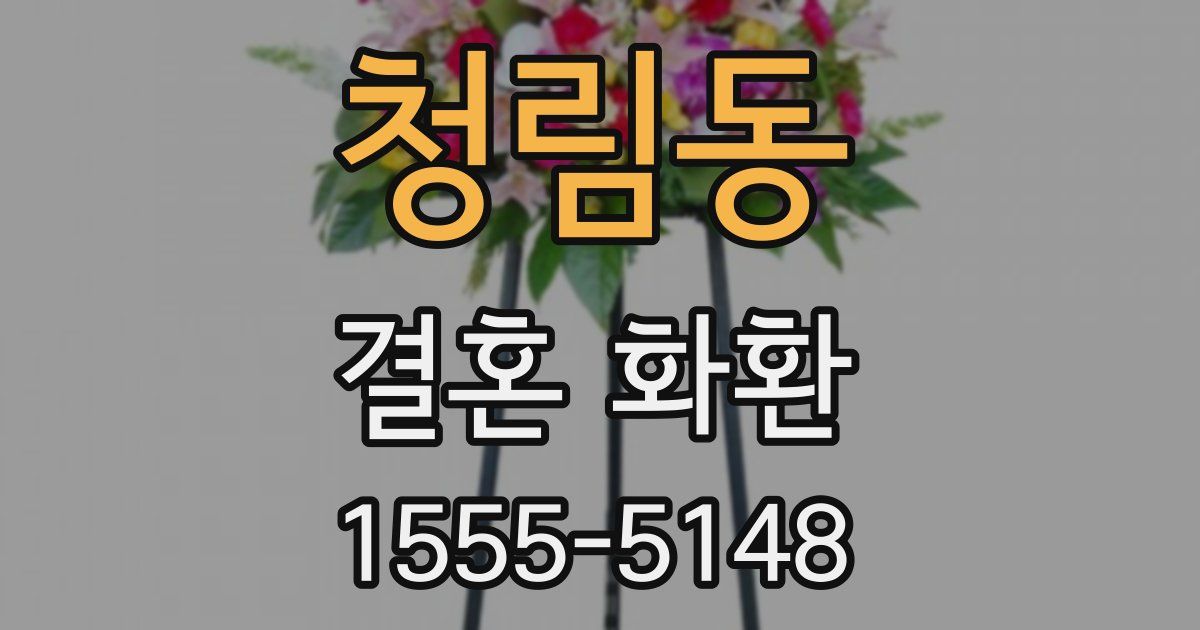 청림동 결혼 화환