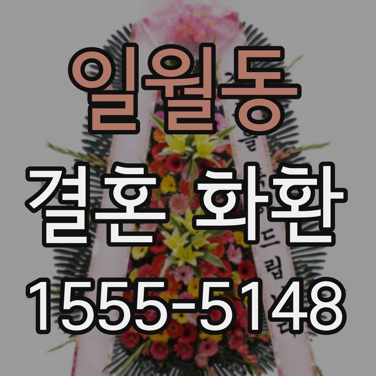 일월동 결혼 화환