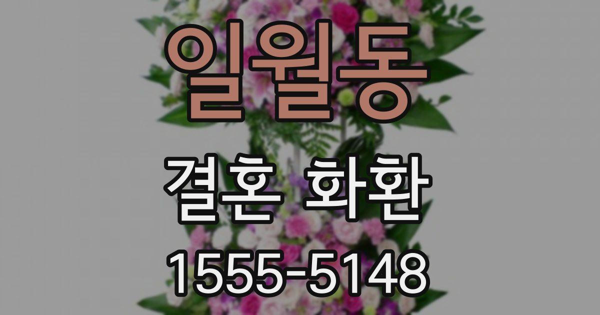 일월동 결혼 화환