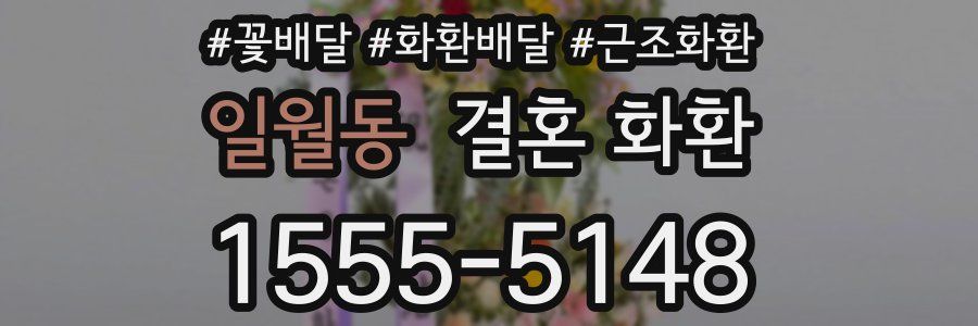 일월동 결혼 화환