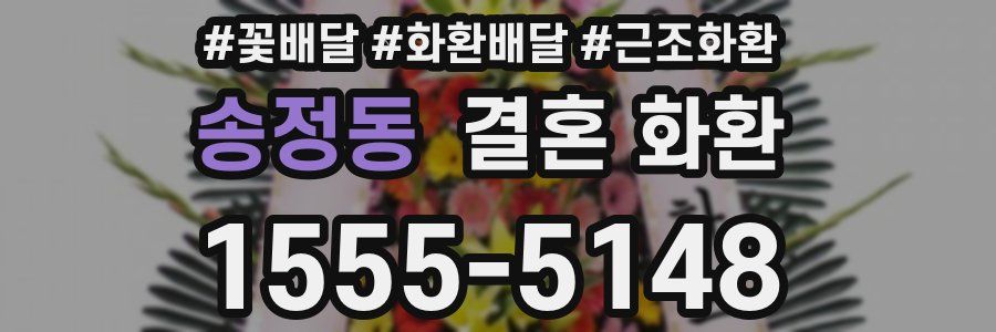 송정동 결혼 화환