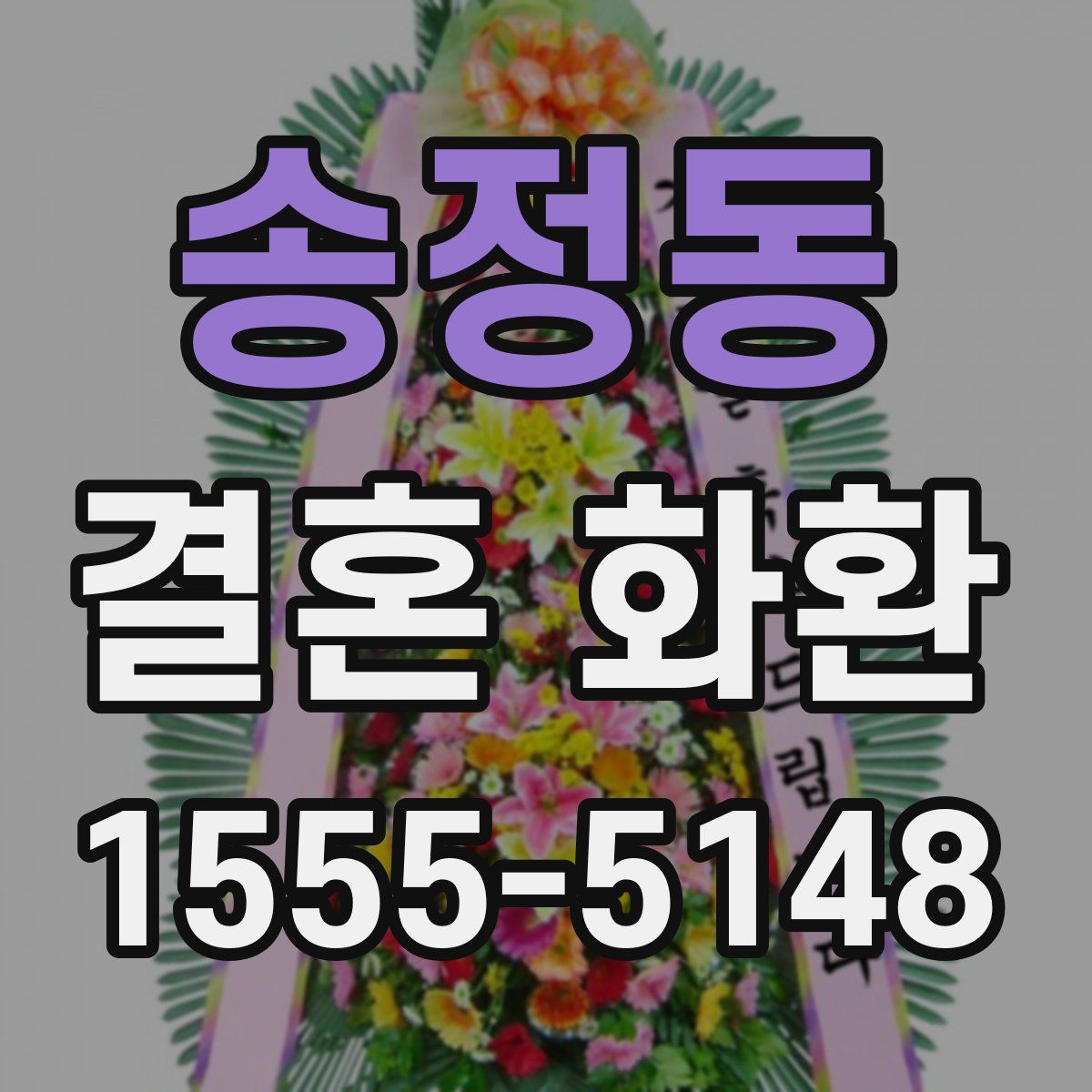 송정동 결혼 화환