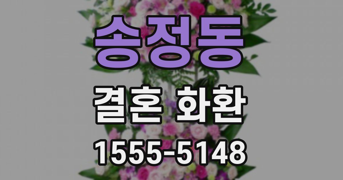 송정동 결혼 화환