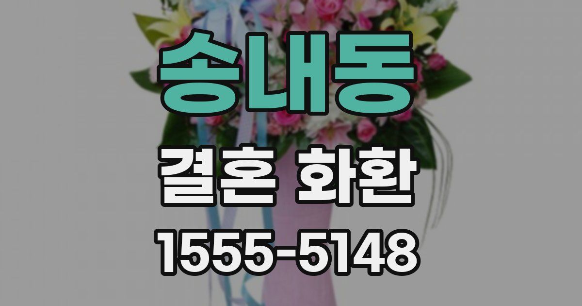 송내동 결혼 화환