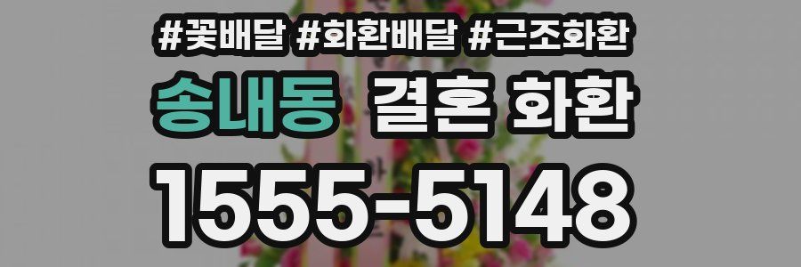 송내동 결혼 화환