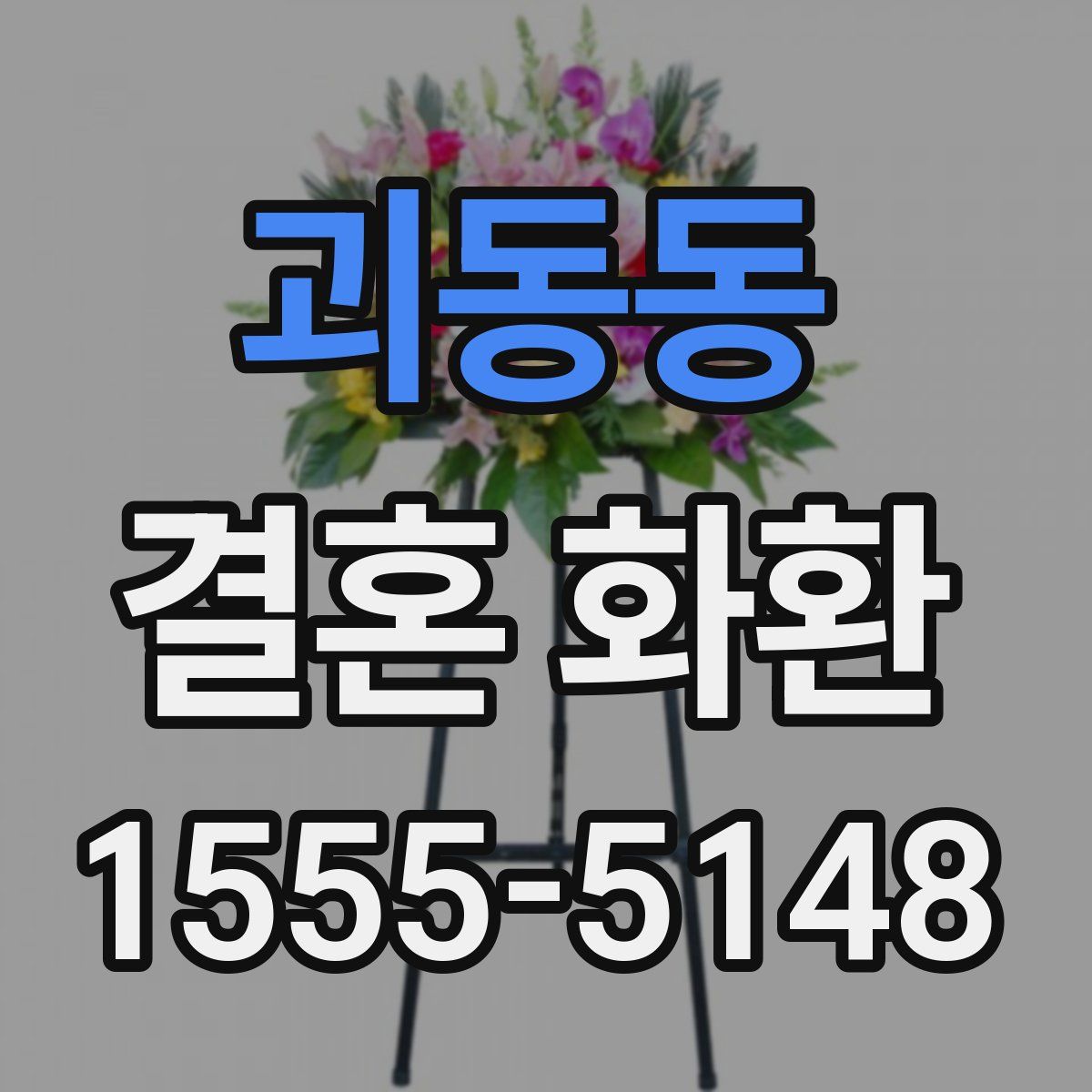괴동동 결혼 화환