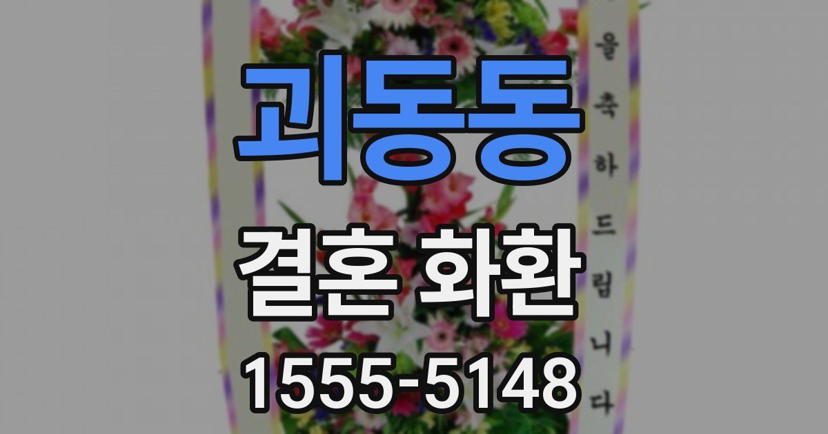괴동동 결혼 화환